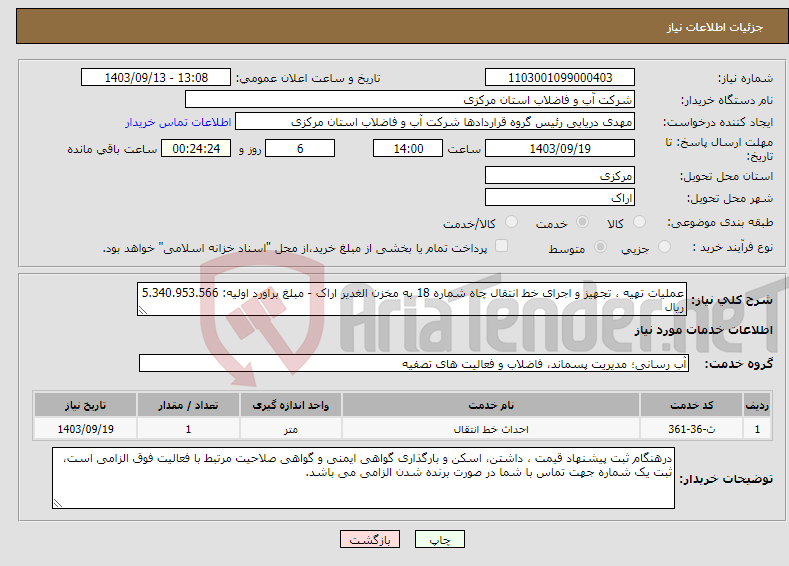 تصویر کوچک آگهی نیاز انتخاب تامین کننده-عملیات تهیه ، تجهیز و اجرای خط انتقال چاه شماره 18 به مخزن الغدیر اراک - مبلغ براورد اولیه: 5.340.953.566 ریال 