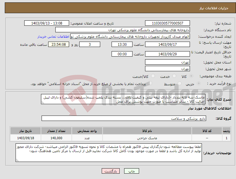 تصویر کوچک آگهی نیاز انتخاب تامین کننده-ماسک سه لایه بنددار -(دارای تیغه بینی و کیفیت بالاو... بسته بندی پلمپ شده(سلیفون کشی) و دارای لیبل اصالت کالا - سایز متناسب با صورت جهت پوشش برای عمل