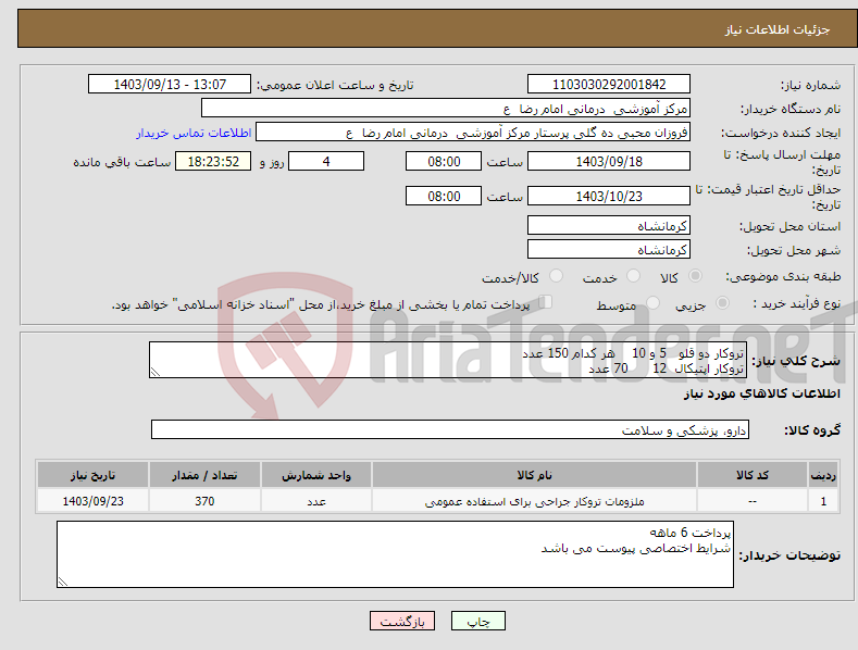 تصویر کوچک آگهی نیاز انتخاب تامین کننده-تروکار دو قلو 5 و 10 هر کدام 150 عدد تروکار اپتیکال 12 70 عدد 