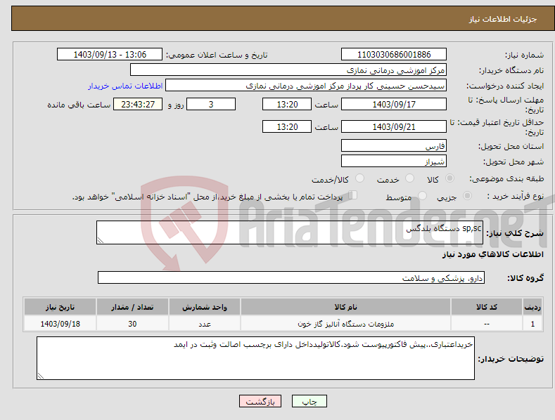 تصویر کوچک آگهی نیاز انتخاب تامین کننده-sp,sc دستگاه بلدگس