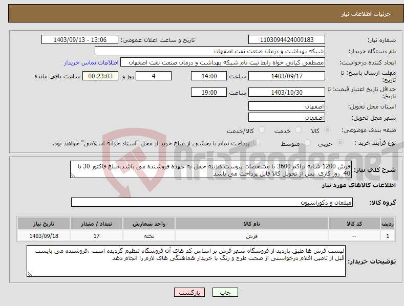 تصویر کوچک آگهی نیاز انتخاب تامین کننده-فرش 1200 شانه تراکم 3600 با مشخصات پیوست،هزینه حمل به عهده فروشنده می باشد،مبلغ فاکتور 30 تا 40 روز کاری پس از تحویل کالا قابل پرداخت می باشد