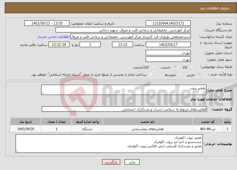 تصویر کوچک آگهی نیاز انتخاب تامین کننده-تعمیر پروب