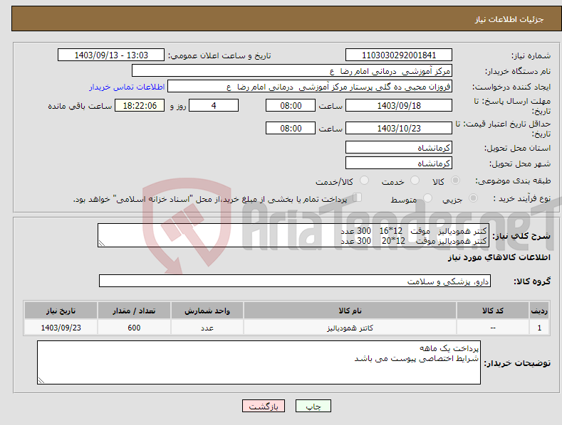 تصویر کوچک آگهی نیاز انتخاب تامین کننده-کتتر همودیالیز موقت 12*16 300 عدد کتتر همودیالیز موقت 12*20 300 عدد 