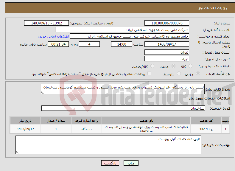 تصویر کوچک آگهی نیاز انتخاب تامین کننده-نشت یابی با دستگاه اولتراسونیک،تعمیرات و رفع عیب لازم محل نشتی و تست سیستم گرمایشی ساختمان 