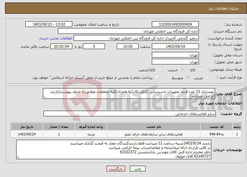 تصویر کوچک آگهی نیاز انتخاب تامین کننده-بهسازی 13 عدد فریم تجهیزات تاسیساتی (الکتریکال)به همراه کلیه متعلقات مطابق با جدول پیوست(بازدید الزامی میباشد)