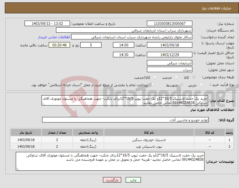 تصویر کوچک آگهی نیاز انتخاب تامین کننده-خرید یک جفت لاستیک 16/5*12و یک جفت تیوپ 16/5*12برای بابکت- جهت هماهنگی با مسئول موتوری آقای شاوکی 09144324836 تماس حاصل نمایید