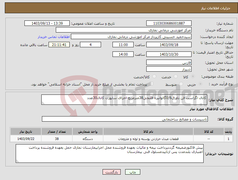 تصویر کوچک آگهی نیاز انتخاب تامین کننده-کانال اگزاست فن باورق0/6گالوانیزه فلنجی38مترمربع-اجرای ساپورت کانال30عدد