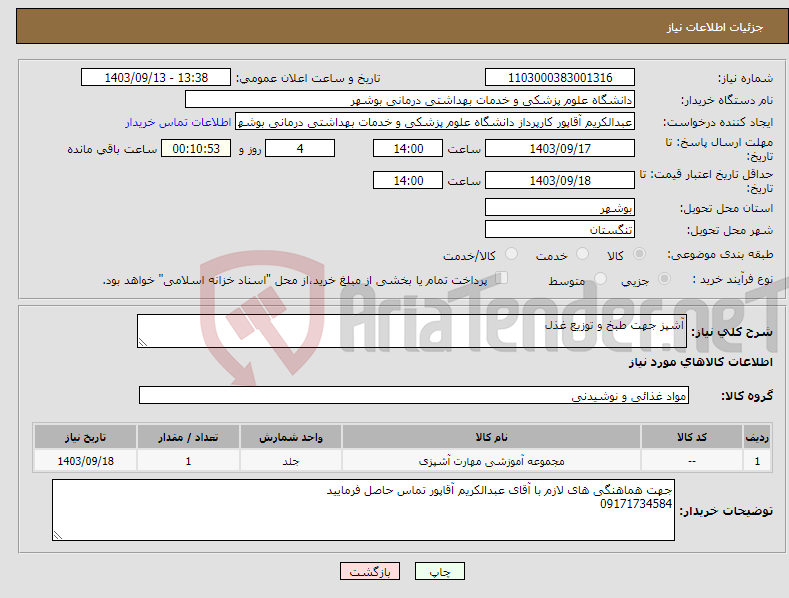 تصویر کوچک آگهی نیاز انتخاب تامین کننده-آشپز جهت طبخ و توزیع غذل