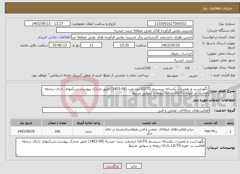 تصویر کوچک آگهی نیاز انتخاب تامین کننده-نگهداشت و تعمیرات یکساله سیستم LG-TG انبارنفت (04-1403) طبق مدارک پیوست.شرکتهای دارای سابقه فعالیت در حوزه LG-TG باارائه رزومه و سوابق مرتبط