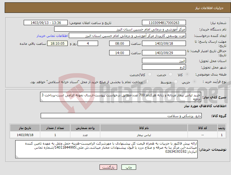 تصویر کوچک آگهی نیاز انتخاب تامین کننده-خرید لباس بیمار مردانه و زنانه هرکدام 700 عدد-مطابق درخواست پیوست-ارسال نمونه الزامی است-پرداخت 3 ماهه