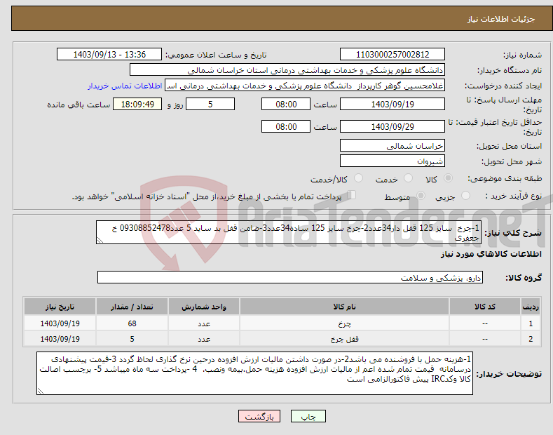 تصویر کوچک آگهی نیاز انتخاب تامین کننده-1-چرخ سایز 125 قفل دار34عدد2-چرخ سایز 125 ساده34عدد3-ضامن قفل بد ساید 5 عدد09308852478 خ جعفری