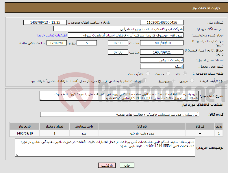 تصویر کوچک آگهی نیاز انتخاب تامین کننده-خریدپنجره مشابه استفاده شده مطابق مشخصات فنی پیوستی هزینه حمل با عهده فروشنده جهت هماهنگی تحویل بااقای ضامنی 09141030441رتماس گرفته شود