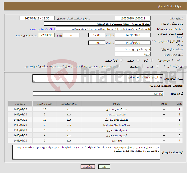 تصویر کوچک آگهی نیاز انتخاب تامین کننده-وسایل و تجهیزات آتشنشانی