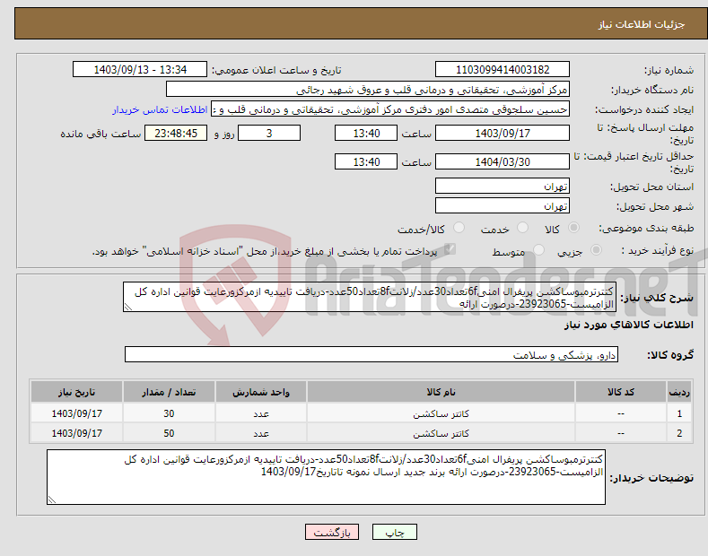 تصویر کوچک آگهی نیاز انتخاب تامین کننده-کتترترمبوساکشن پریفرال امنی6fتعداد30عدد/زلانت8fتعداد50عدد-دریافت تاییدیه ازمرکزورعایت قوانین اداره کل الزامیست-23923065-درصورت ارائه