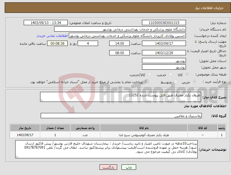 تصویر کوچک آگهی نیاز انتخاب تامین کننده-ظروف یکبار مصرف طبق فایل پیوست شده 13252