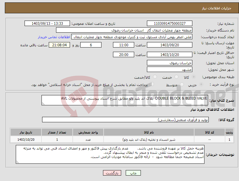 تصویر کوچک آگهی نیاز انتخاب تامین کننده-DOUBLE BLOCK & BLEED VALVE بلاک اند بلید ولو مطابق شرح اسناد پیوستی از محصولات AVL