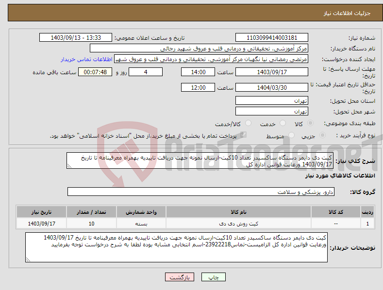 تصویر کوچک آگهی نیاز انتخاب تامین کننده-کیت دی دایمر دستگاه ساکسیدر تعداد 10کیت-ارسال نمونه جهت دریافت تاییدیه بهمراه معرفینامه تا تاریخ 1403/09/17 ورعایت قوانین اداره کل