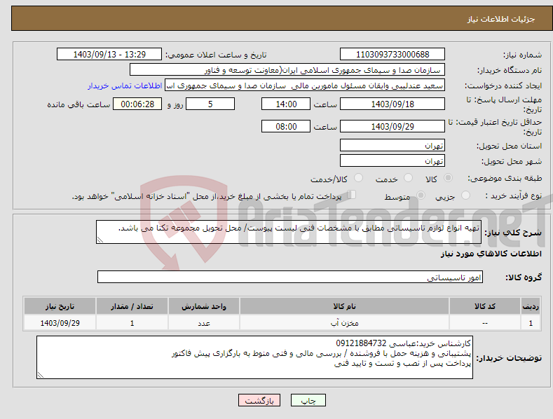 تصویر کوچک آگهی نیاز انتخاب تامین کننده-تهیه انواع لوازم تاسیساتی مطابق با مشخصات فنی لیست پیوست/ محل تحویل مجموعه تکتا می باشد.