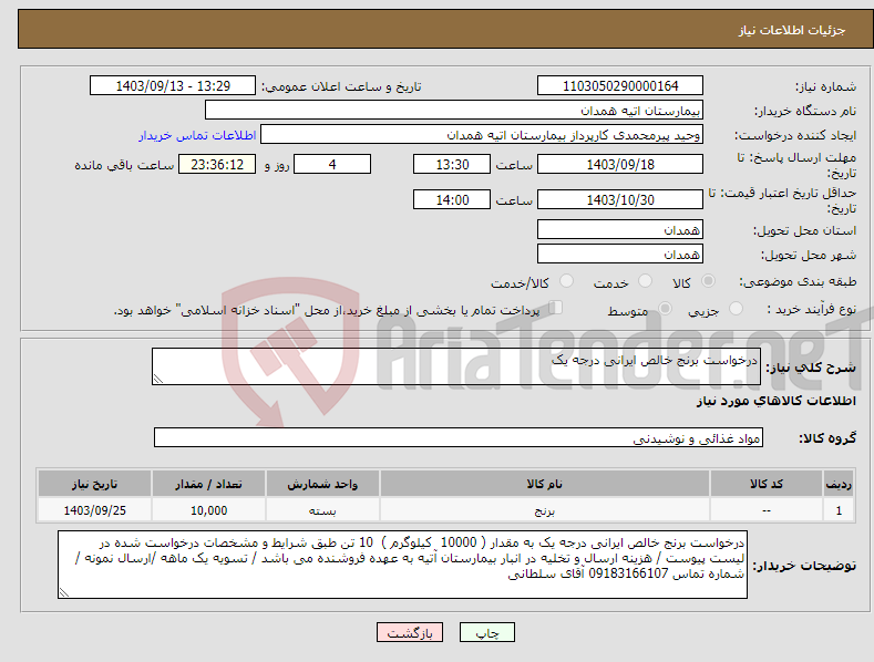تصویر کوچک آگهی نیاز انتخاب تامین کننده-درخواست برنج خالص ایرانی درجه یک 