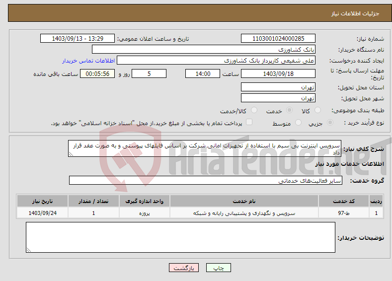 تصویر کوچک آگهی نیاز انتخاب تامین کننده-سرویس اینترنت بی سیم با استفاده از تجهیزات امانی شرکت بر اساس فایلهای پیوستی و به صورت عقد قرار داد