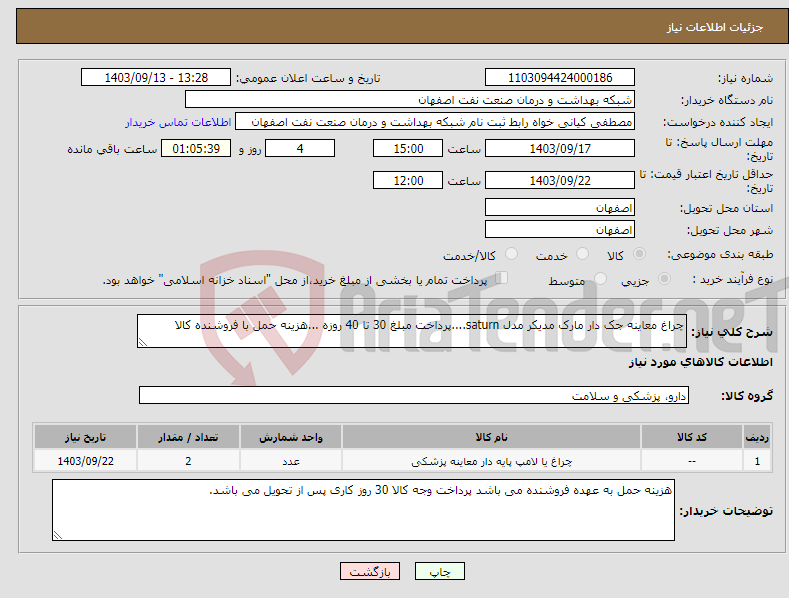 تصویر کوچک آگهی نیاز انتخاب تامین کننده-چراغ معاینه جک دار مارک مدیکر مدل saturn....پرداخت مبلغ 30 تا 40 روزه ...هزینه حمل با فروشنده کالا 