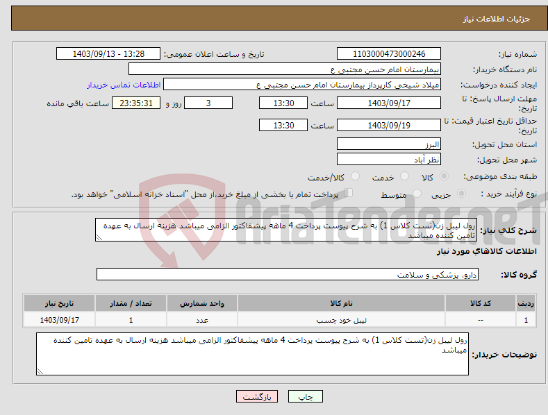 تصویر کوچک آگهی نیاز انتخاب تامین کننده-رول لیبل زن(تست کلاس 1) به شرح پیوست پرداخت 4 ماهه پیشفاکتور الزامی میباشد هزینه ارسال به عهده تامین کننده میباشد