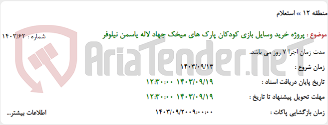 تصویر کوچک آگهی پروژه خرید وسایل بازی کودکان پارک های میخک جهاد لاله یاسمن نیلوفر