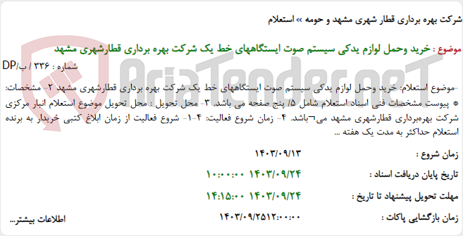 تصویر کوچک آگهی خرید وحمل لوازم یدکی سیستم صوت ایستگاههای خط یک شرکت بهره برداری قطارشهری مشهد