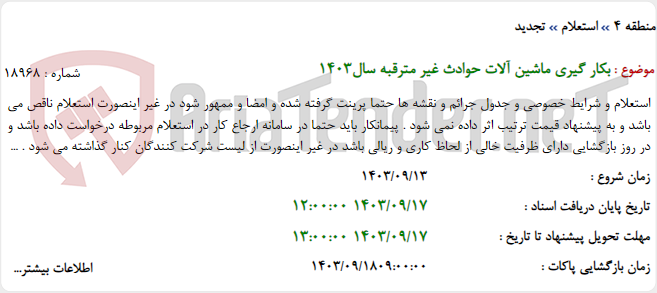 تصویر کوچک آگهی بکار گیری ماشین آلات حوادث غیر مترقبه سال1403
