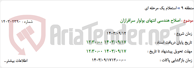 تصویر کوچک آگهی اصلاح هندسی انتهای بولوار سرافرازان