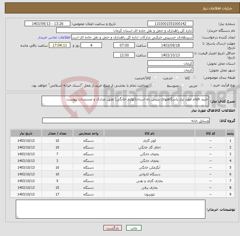 تصویر کوچک آگهی نیاز انتخاب تامین کننده-خرید اقلام مورد نیاز پاسگاههای پلیس راه استان(لوازم خانگی) طبق مدارک و مستندات پیوست 