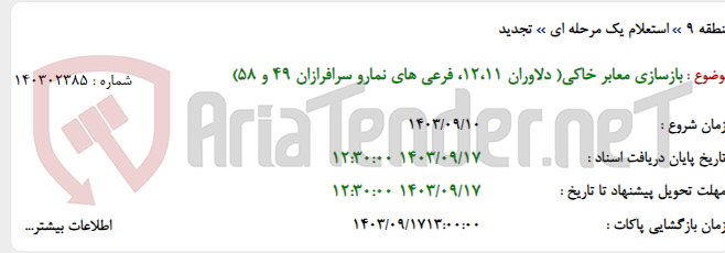 تصویر کوچک آگهی بازسازی معابر خاکی( دلاوران 12،11، فرعی های نمارو سرافرازان 49 و 58)