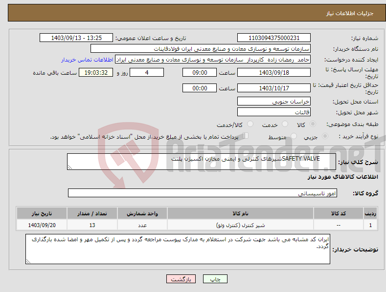 تصویر کوچک آگهی نیاز انتخاب تامین کننده- SAFETY VALVEشیرهای کنترلی و ایمنی مخازن اکسیژن پلنت