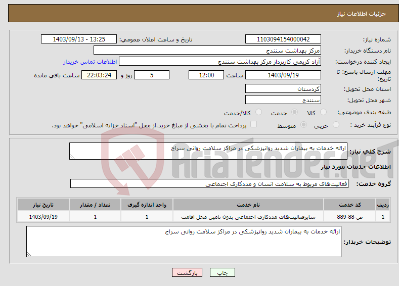 تصویر کوچک آگهی نیاز انتخاب تامین کننده-ارائه خدمات به بیماران شدید روانپزشکی در مراکز سلامت روانی سراج