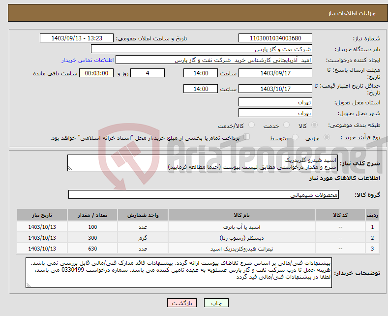 تصویر کوچک آگهی نیاز انتخاب تامین کننده-اسید هیدرو کلریدریک شرح و مقدار درخواستی مطابق لیست پیوست (حتما مطالعه فرمایید) 