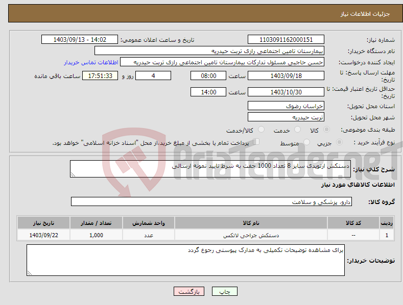 تصویر کوچک آگهی نیاز انتخاب تامین کننده-دستکش ارتوپدی سایز 8 تعداد 1000 جفت به شرط تایید نمونه ارسالی