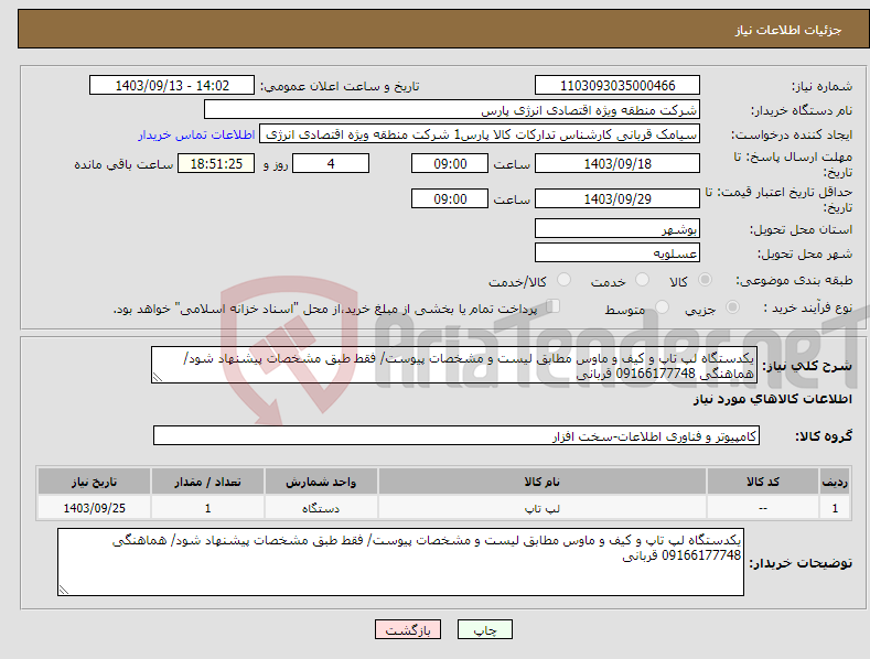 تصویر کوچک آگهی نیاز انتخاب تامین کننده-یکدستگاه لپ تاپ و کیف و ماوس مطابق لیست و مشخصات پیوست/ فقط طبق مشخصات پیشنهاد شود/ هماهنگی 09166177748 قربانی