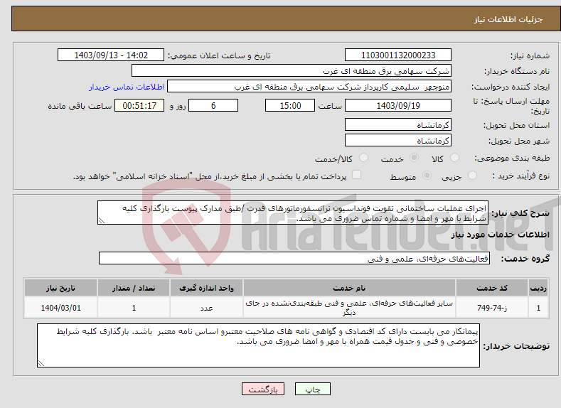 تصویر کوچک آگهی نیاز انتخاب تامین کننده-اجرای عملیات ساختمانی تقویت فونداسیون ترانسفورماتورهای قدرت /طبق مدارک پیوست بارگذاری کلیه شرایط با مهر و امضا و شماره تماس ضروری می باشد.