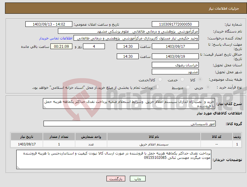 تصویر کوچک آگهی نیاز انتخاب تامین کننده-خرید و نصب راه اندازی سیستم اعلام حریق وشرایط استعلام ضمیه پرداخت نقدی حداکثر یکماهه هزینه حمل با فروشنده