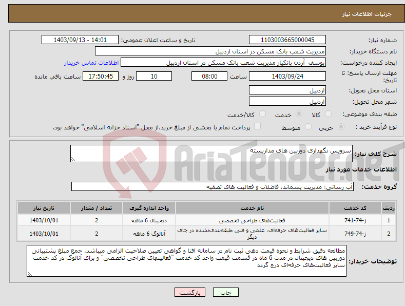 تصویر کوچک آگهی نیاز انتخاب تامین کننده-سرویس نگهداری دوربین های مداربسته