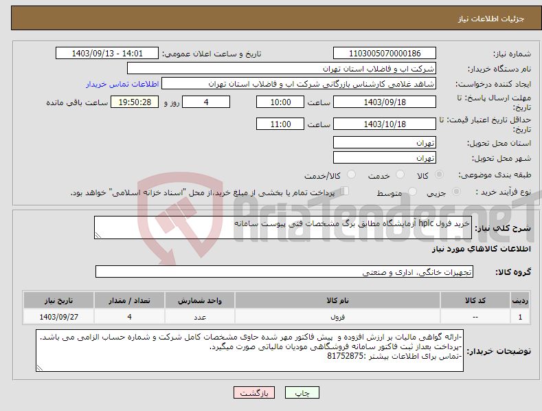 تصویر کوچک آگهی نیاز انتخاب تامین کننده-خرید فرول hplc آزمایشگاه مطابق برگ مشخصات فنی پیوست سامانه