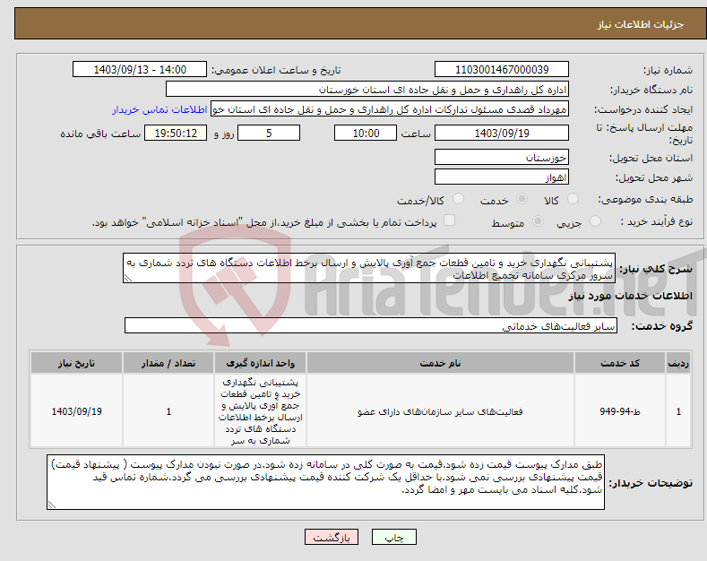 تصویر کوچک آگهی نیاز انتخاب تامین کننده-پشتیبانی نگهداری خرید و تامین قطعات جمع آوری پالایش و ارسال برخط اطلاعات دستگاه های تردد شماری به سرور مرکزی سامانه تجمیع اطلاعات