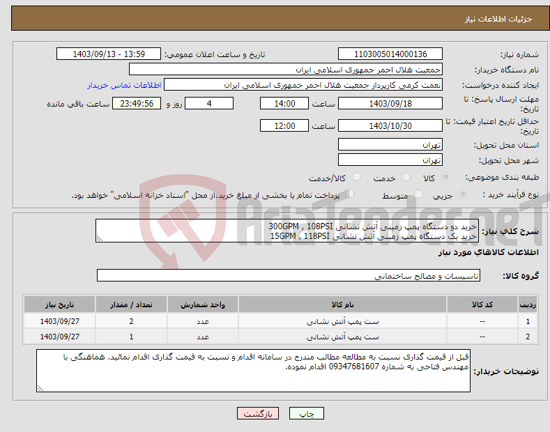 تصویر کوچک آگهی نیاز انتخاب تامین کننده-خرید دو دستگاه پمپ زمینی آتش نشانی 300GPM , 108PSI خرید یک دستگاه پمپ زمینی آتش نشانی 15GPM , 118PSI