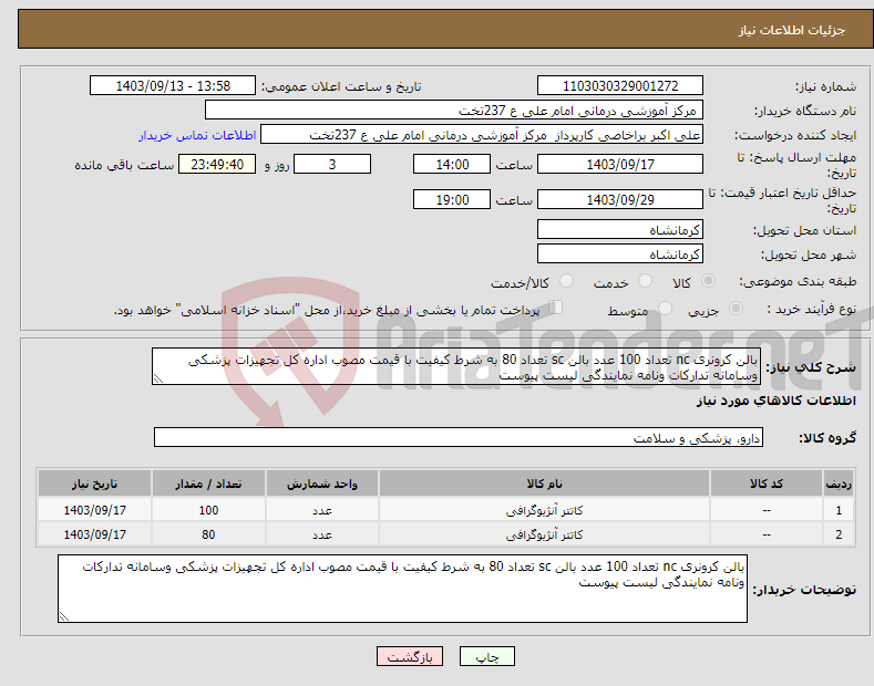 تصویر کوچک آگهی نیاز انتخاب تامین کننده-بالن کرونری nc تعداد 100 عدد بالن sc تعداد 80 به شرط کیفیت با قیمت مصوب اداره کل تجهیزات پزشکی وسامانه تدارکات ونامه نمایندگی لیست پیوست 