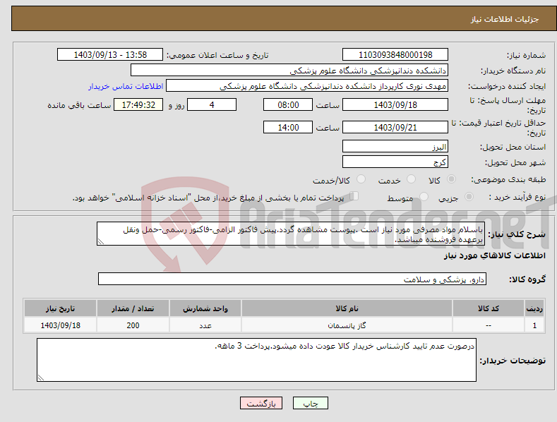 تصویر کوچک آگهی نیاز انتخاب تامین کننده-باسلام مواد مصرفی مورد نیاز است .پیوست مشاهده گردد.پیش فاکتور الزامی-فاکتور رسمی-حمل ونقل برعهده فروشنده میباشد.