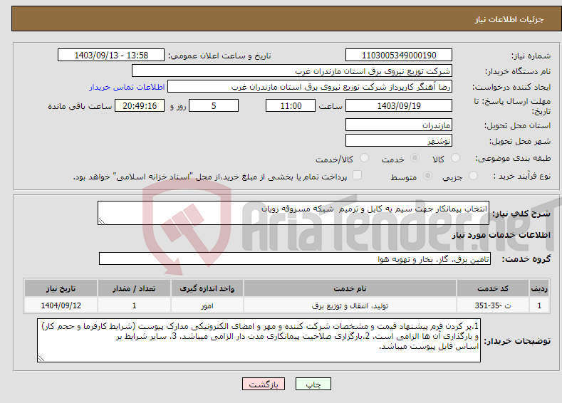 تصویر کوچک آگهی نیاز انتخاب تامین کننده-انتخاب پیمانکار جهت سیم به کابل و ترمیم شبکه مسروقه رویان