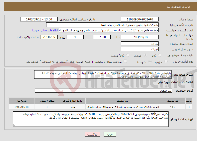 تصویر کوچک آگهی نیاز انتخاب تامین کننده-پارتیشن بندی اتاق 501 دفتر تحقیق و برنامه ریزی ساختمان 5 طبقه ایرباس-ایران کد انتخابی جهت تشابه میباشد - لطفا به فایل پیوست دقت فرمایید.