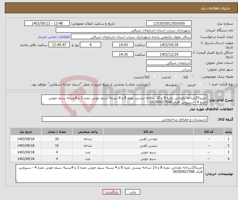 تصویر کوچک آگهی نیاز انتخاب تامین کننده-خرید20شاخه ناودانی نمره 8 و 10 شاخه نبشی نمره 8 و 4 بسته سیم جوش نمره 3 و 4بسته سیم جوش نمره 4 - سیروس اقبال 09390927598