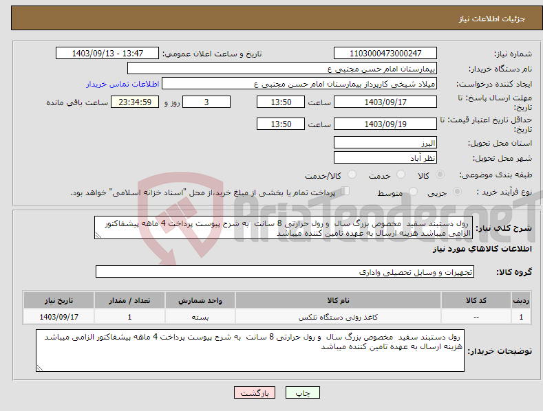 تصویر کوچک آگهی نیاز انتخاب تامین کننده- رول دستبند سفید مخصوص بزرگ سال و رول حرارتی 8 سانت به شرح پیوست پرداخت 4 ماهه پیشفاکتور الزامی میباشد هزینه ارسال به عهده تامین کننده میباشد