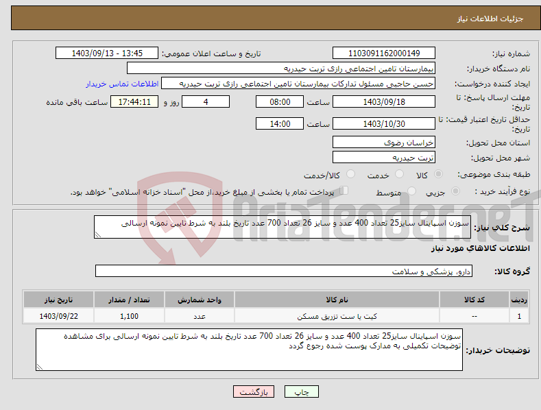 تصویر کوچک آگهی نیاز انتخاب تامین کننده-سوزن اسپاینال سایز25 تعداد 400 عدد و سایز 26 تعداد 700 عدد تاریخ بلند به شرط تایین نمونه ارسالی